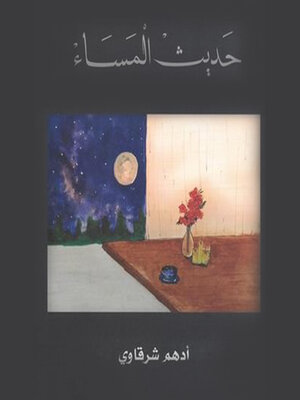cover image of حديث المساء